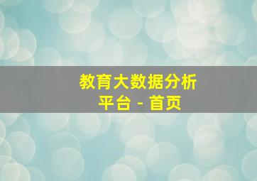 教育大数据分析平台 - 首页